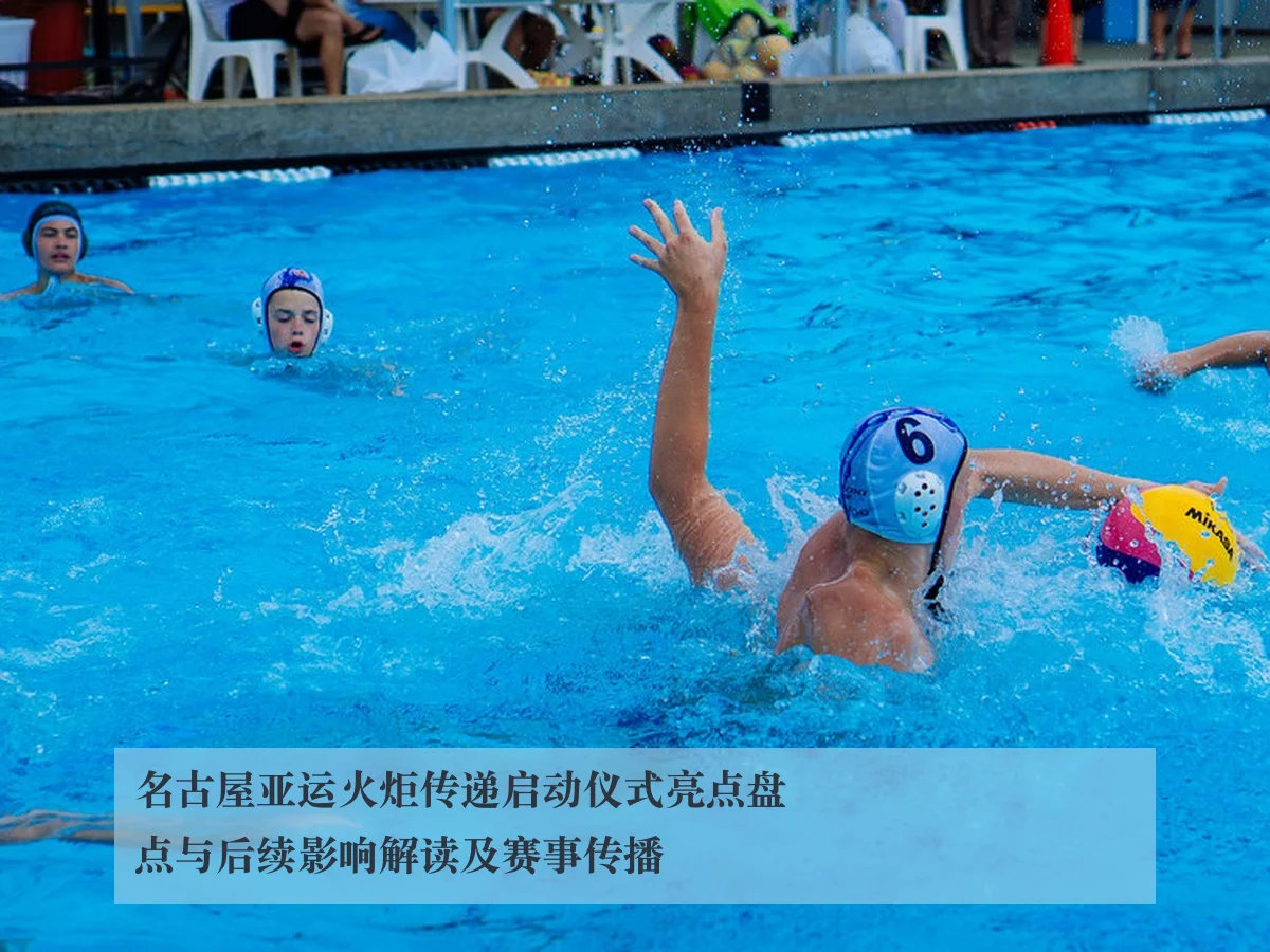 名古屋亚运火炬传递启动仪式亮点盘点与后续影响解读及赛事传播